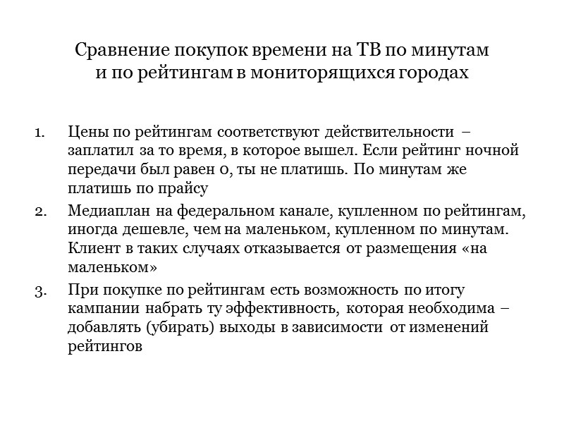 Сравнение покупок времени на ТВ по минутам и по рейтингам в мониторящихся городах Цены Сравнение покупок времени на ТВ по минутам и по рейтингам в мониторящихся городах Цены